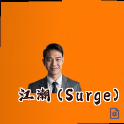 江潮 (Surge)
