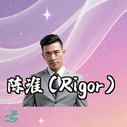 陈淮 (Rigor)