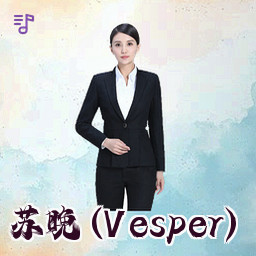 苏晚 (Vesper)