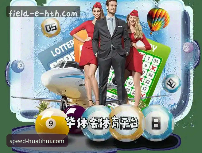华体会体育平台与同类应用深度对比：选择“华体会体育下载地址手机版”的三大核心优势